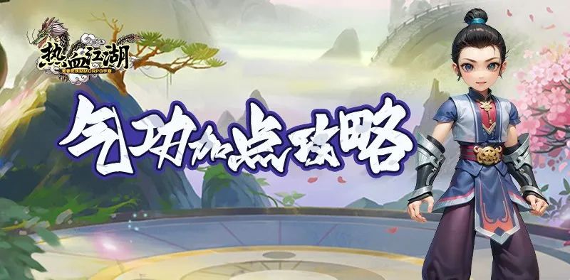 热血江湖手游刀客气功加点推荐_热血江湖手游刀客气功搭配_热血江湖手游刀气功带什么