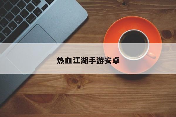 热血江湖手游安卓