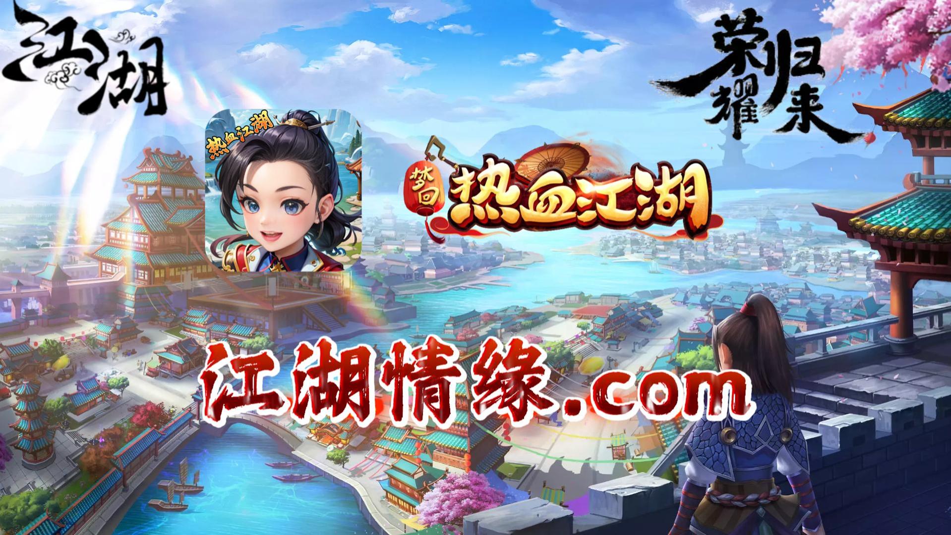 好玩热血江湖手游版本推荐_好玩热血江湖手游版本下载_热血江湖手游哪个版本好玩