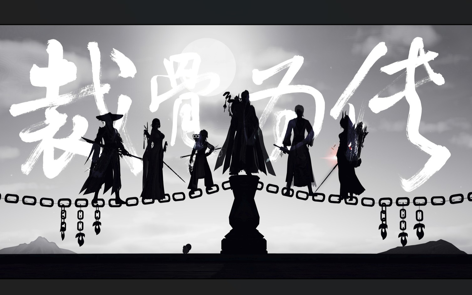 【剑网三| 裁骨为侠】诸君，行路不孤！—— 4p外功猛男高燃翻唱！是心动！！