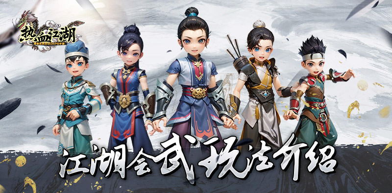 玩法介绍 | 热血江湖怀旧版手游：江湖会武，智慧与勇气的较量，强者才能获得胜利！