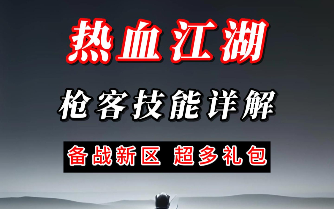 《热血江湖》手游枪客技能，一点寒芒先到，随后枪出如龙