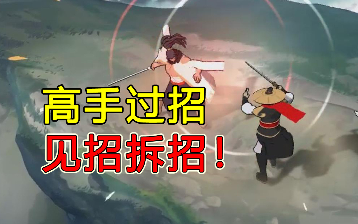 这款武侠游戏竟然真的做出了高手过招的感觉！