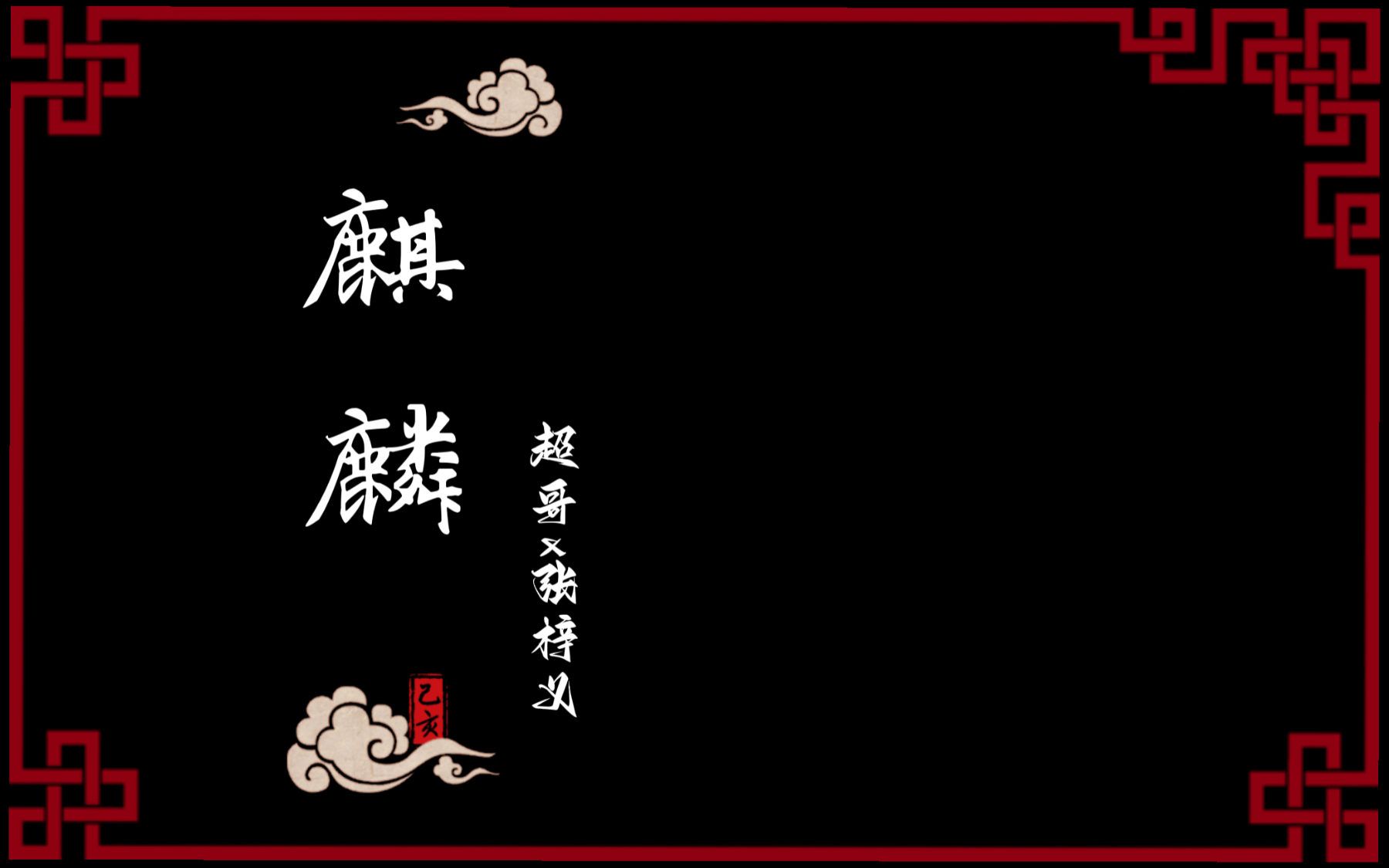 【A站独家】超X灯——《麒麟》