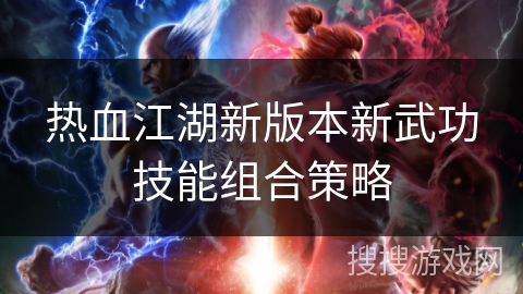 热血江湖新版本新武功技能组合策略