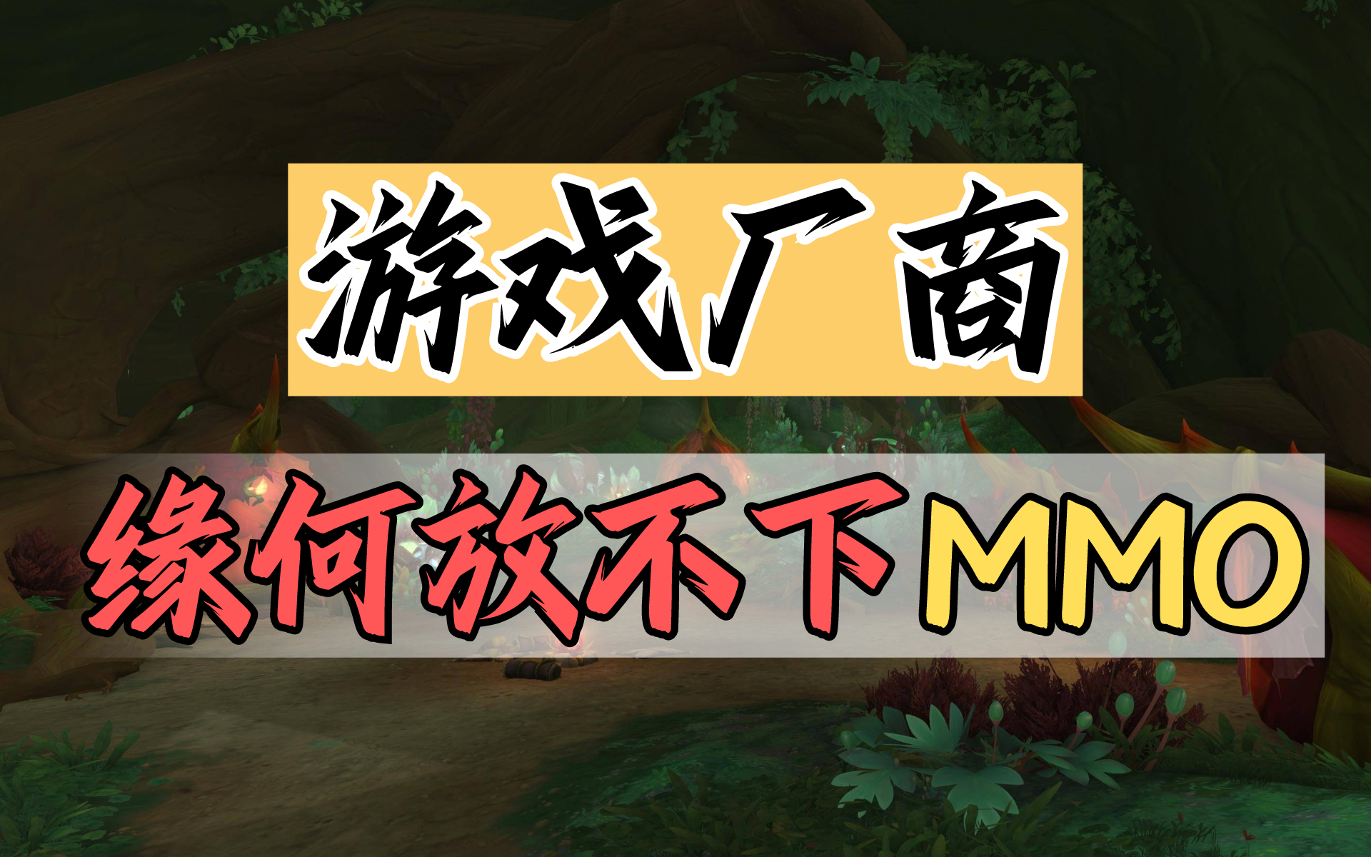 MMO就那么好？？【绅批】