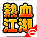 热血江湖手游官网官方网站_热血江湖手游官网官方网站首页_热血江湖手游官方下载