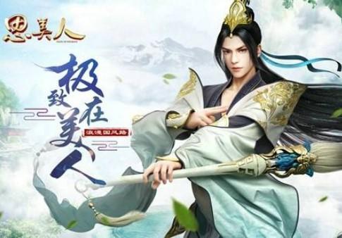 思美人手游下载专区