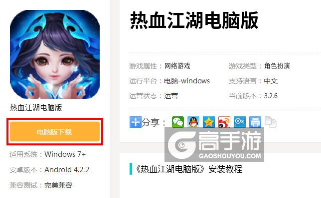 热血江湖电脑版下载