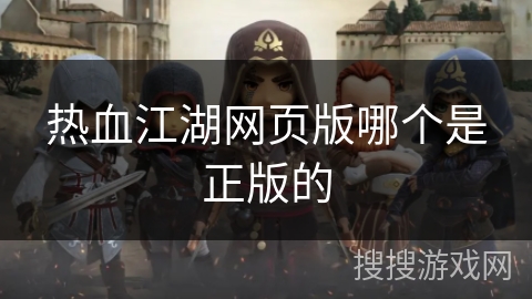 热血江湖网页版哪个是正版的
