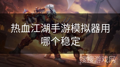 热血江湖手游模拟器用哪个稳定