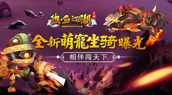 与它相伴共闯天下《热血江湖手游》最新萌宠资料曝光