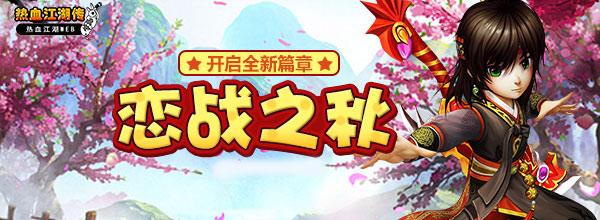 腾讯热血江湖传跨服BOSS活动_龙图热血江湖怀旧版手游官网电脑版下载_腾讯热血江湖传恋战之秋版本更新