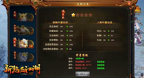 新热血江湖宠物升星系统_新热血江湖宠物升星系统介绍