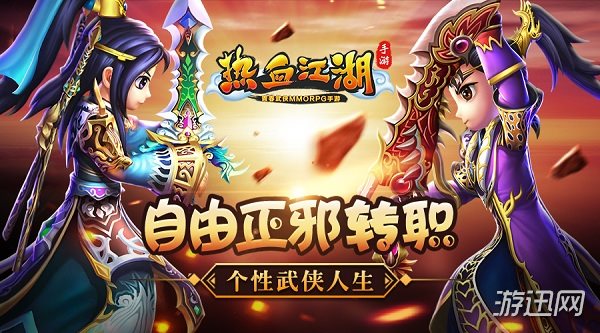 热血江湖手游正邪职业转职_热血江湖手游正邪阵营选择_七龙网络热血江湖手游官网