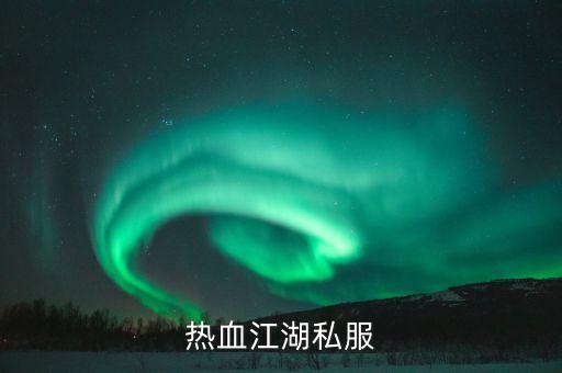 热血江湖私服