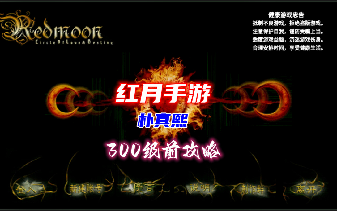 红月手游朴真熙300级前攻略，新人必看