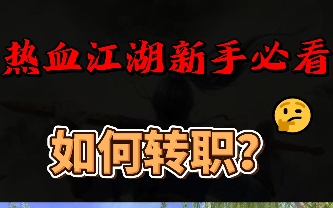 热血江湖转职简介，新人必看