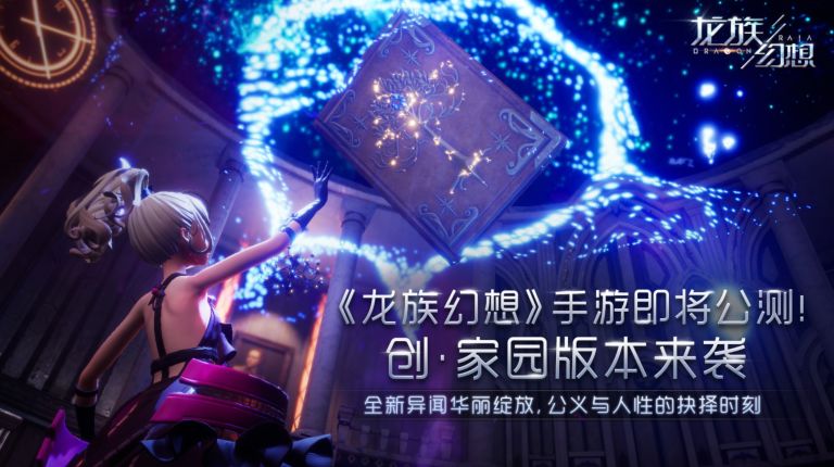 龙族手游什么时候公测最好_龙族幻想MMO多元玩法设计_龙族幻想MMO用户生态布局