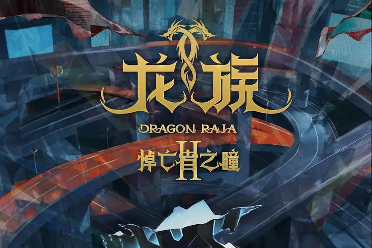 龙族悼亡者之瞳_《龙族ⅱ悼亡者之瞳》_龙族2悼亡者之瞳