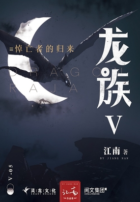 龙族龙族之子_龙族51005龙族5_龙族