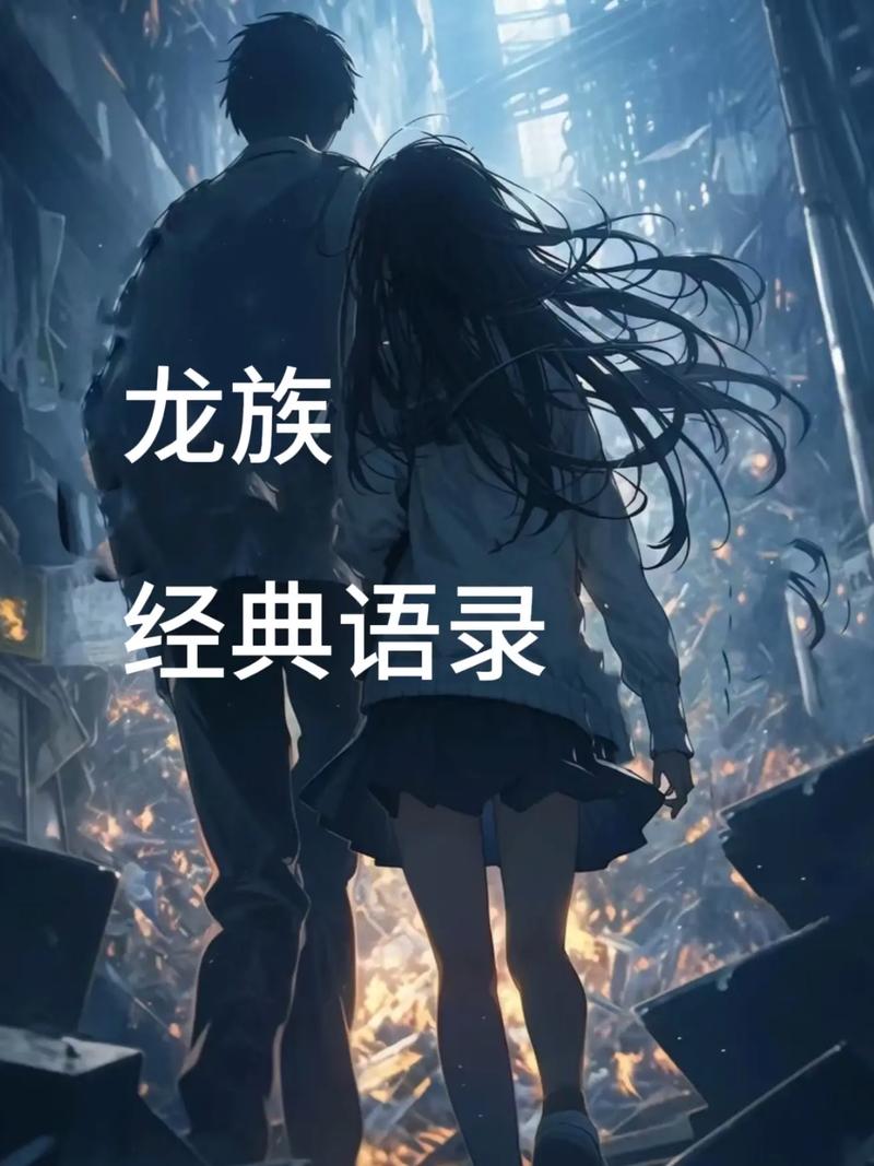 龙族语录经典语录_龙族经典语录_龙族语录经典短句