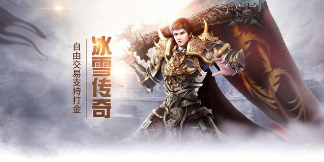 冰雪传奇点卡版公平竞技_冰雪传奇点卡版下载安装最新版中文版_冰雪传奇点卡版单职业多流派