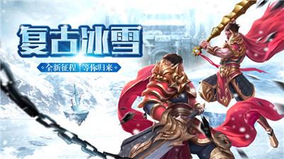 冰雪复古单职业传奇