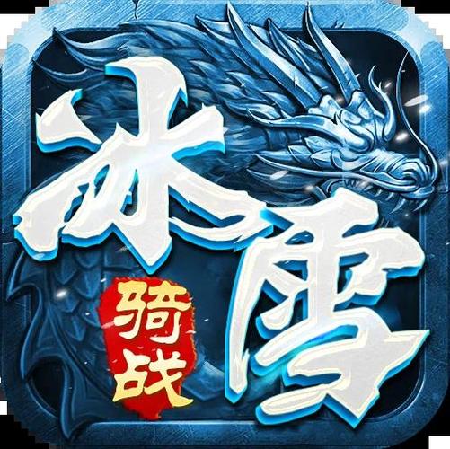 冰雪传奇2020安卓角色扮演游戏下载_冰雪单职业传奇手游下载中文版_冰雪传奇2020手游角色扮演特色玩法