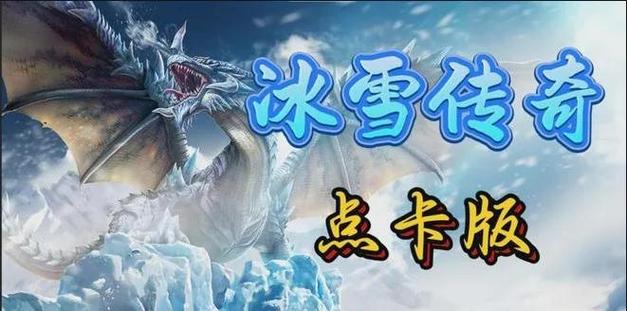 冰雪单职业传奇手游下载中文版_冰雪传奇2020安卓角色扮演游戏下载_冰雪传奇2020手游角色扮演特色玩法