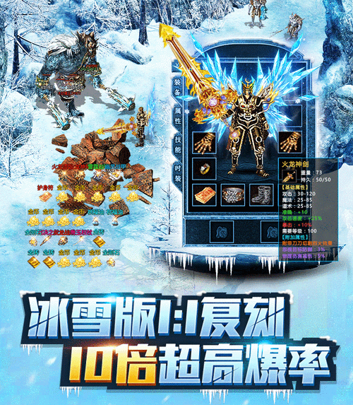 冰雪版本传奇手游网站大全_冰雪传奇手游官网礼包_冰雪传奇月卡版手游下载官网