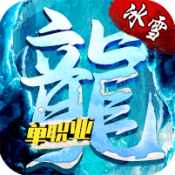 冰雪传奇单职业攻略秘籍_冰雪传奇单职业手游版本官网_冰雪传奇单职业页游