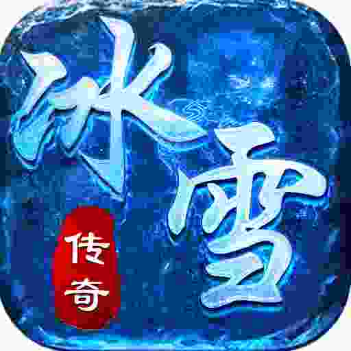 冰雪传奇单职业页游_冰雪传奇单职业手游版本官网_冰雪传奇单职业攻略秘籍