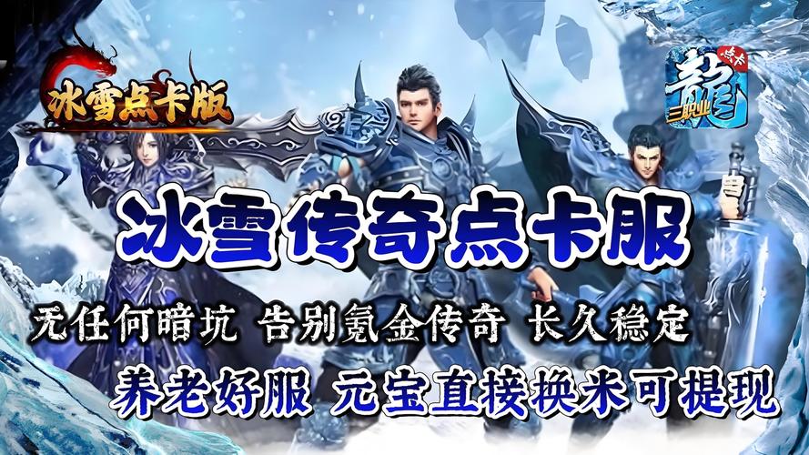 传奇PK战斗手游_冰雪传奇月卡版下载官网最新版_冰雪传奇手游打金版