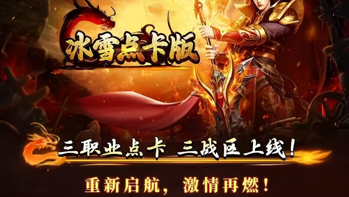 六月搬砖游戏汇总_冰雪传奇三职业点卡版_冰雪月卡版最吃香的三个版本是什么