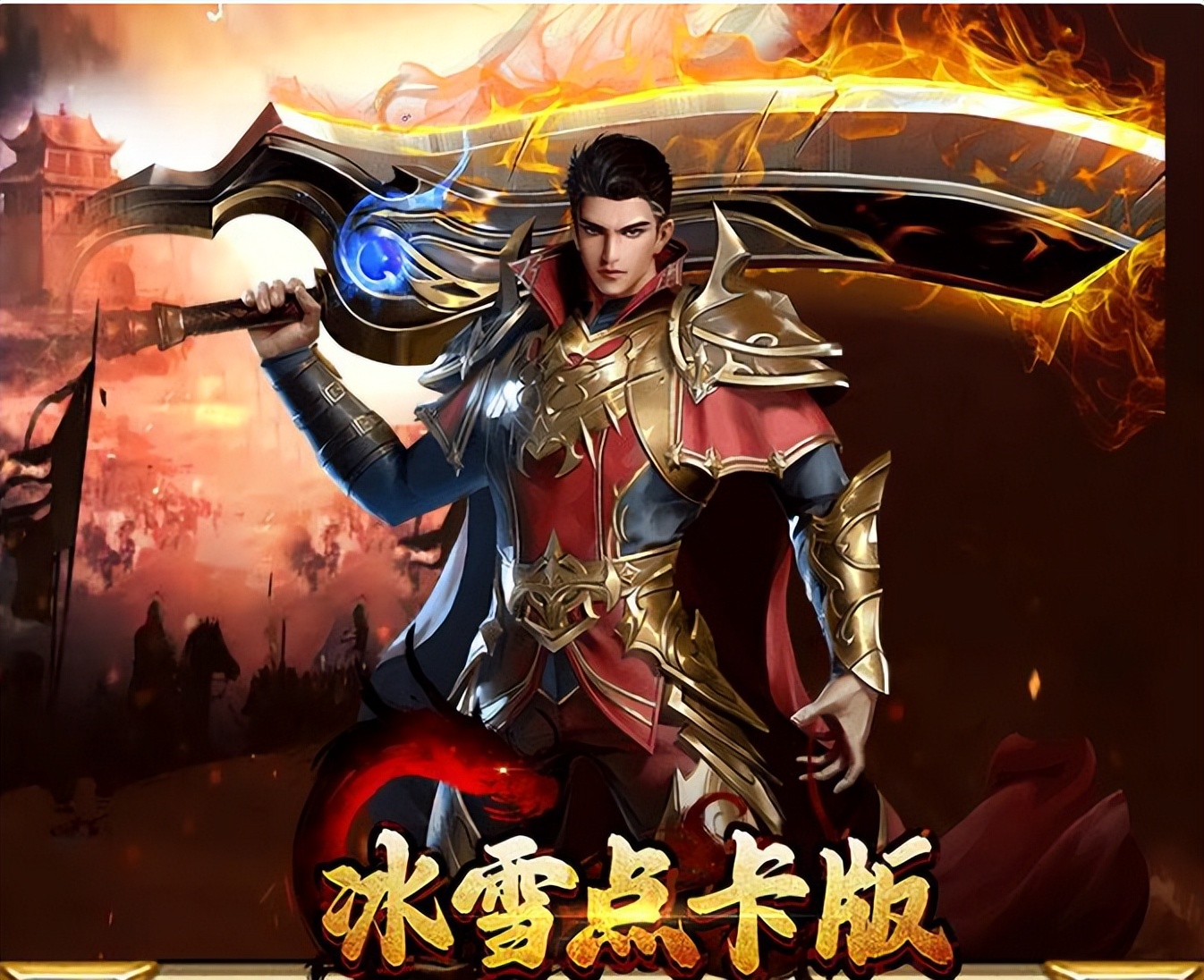 三职业复古传奇手游_盟重英雄点卡服手游_冰雪点卡服手游官网网页版在线玩