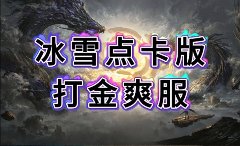 冰雪传奇单职业游戏怎么玩_冰雪传奇单职业_冰雪传奇单职业好玩吗