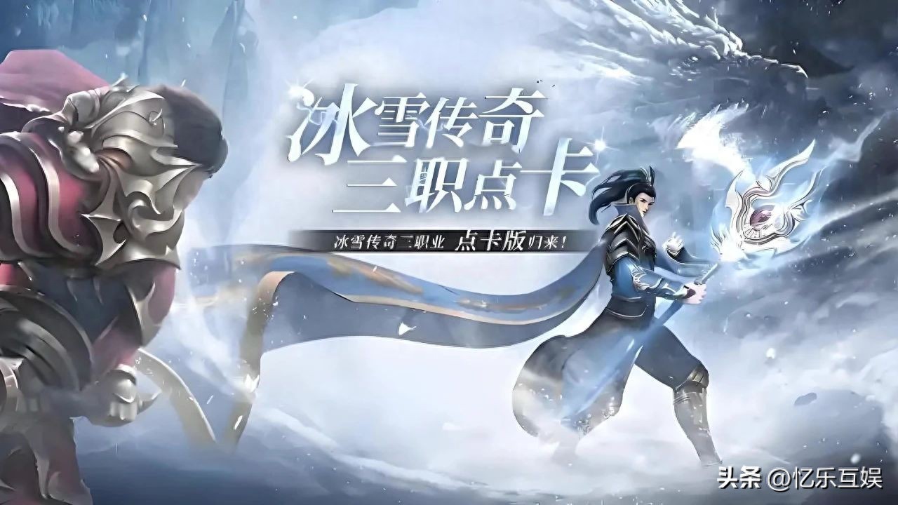 冰雪传奇点卡重制版地图探索资源攻略_冰雪传奇单职业点卡版最新_冰雪传奇点卡重制版职业选择技能搭配