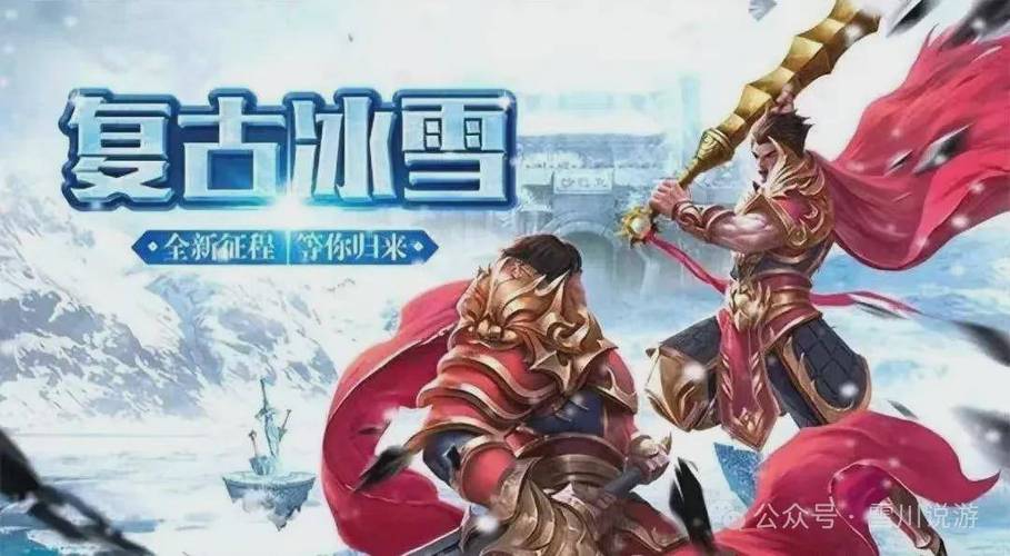 复古角色扮演游戏_冰雪月卡版传奇变速版本_冰雪传奇单职业变态版