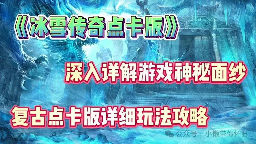 冰雪传奇点卡版打金方法_冰雪月卡版手游坑钱吗最新消息_冰雪传奇点卡版道士打金攻略