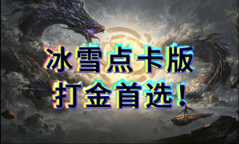 正版冰雪传奇官网_冰雪传奇点卡版官网最新版下载_冰雪正版传奇
