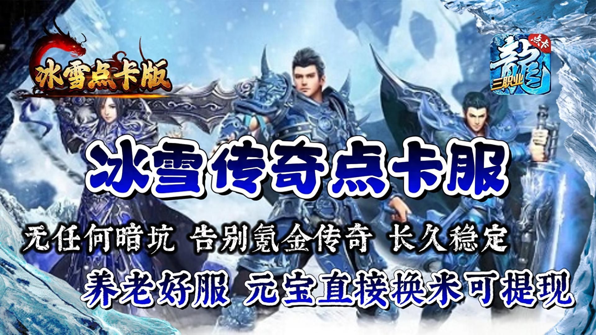 冰雪传奇点卡版挂机攻略_冰雪传奇点卡版下载安装最新版手机_点卡手游安全地图筛选