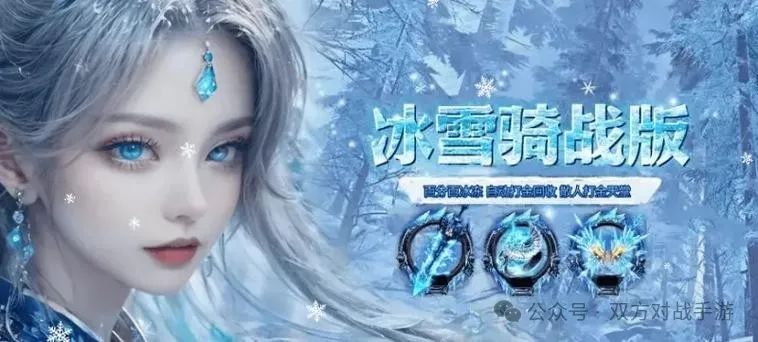 《冰雪传奇骑战版》下载：25年单职业玩法详解，高爆攻速打怪(图1)