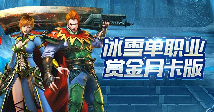 冰雪单职业网站_网页冰雪单职业_冰雪单职业gm