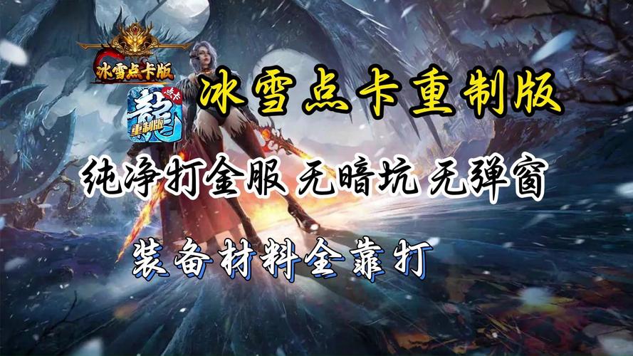 冰雪传奇点卡版的三职业图片在哪里_冰雪传奇高爆版1.0特色玩法_冰雪传奇高爆版1.0下载