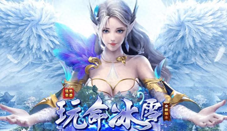 冰雪传奇点卡服_冰雪传奇复古版本_冰雪单职业点卡版手游官网