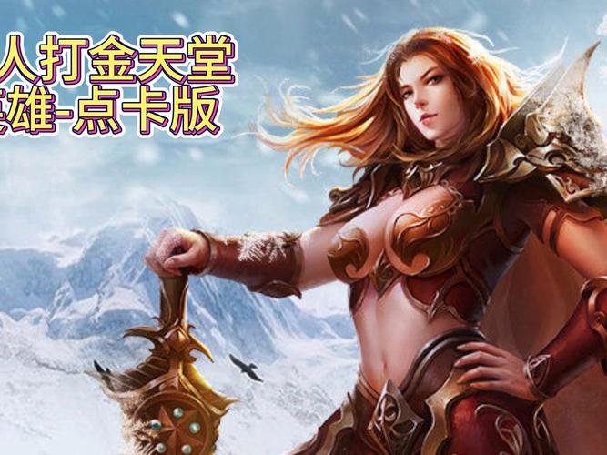 冰雪传奇单职业装备搭配_冰雪单职业传奇sf_冰雪传奇单职业和三职业