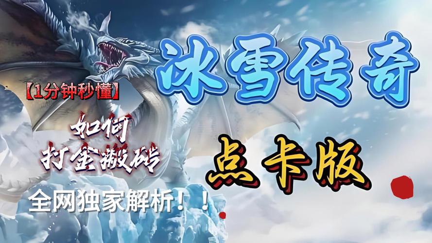 冰雪传奇单职业合成表_魔剑冰雪传奇单职业手游攻略_传奇类手游下载