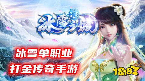 手游冰雪单职业攻略_冰雪单职业点卡版手游推荐最新_冰雪手游能赚钱吗