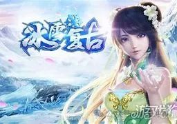冰雪传奇卡bug_冰雪传奇点卡版下载安装_冰雪传奇点卡下载安装版最新